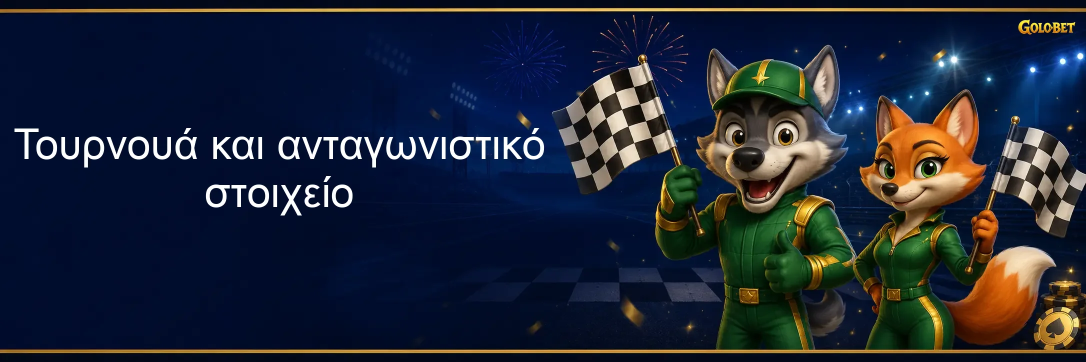 Τουρνουά και ανταγωνιστικό στοιχείο