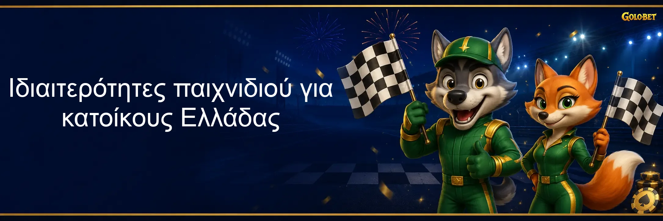 Ιδιαιτερότητες παιχνιδιού για κατοίκους Ελλάδας