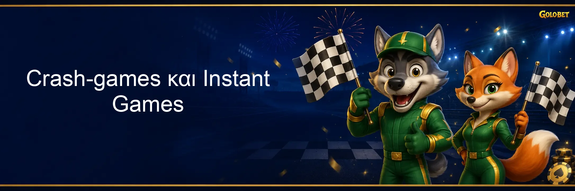 Crash-games και Instant Games