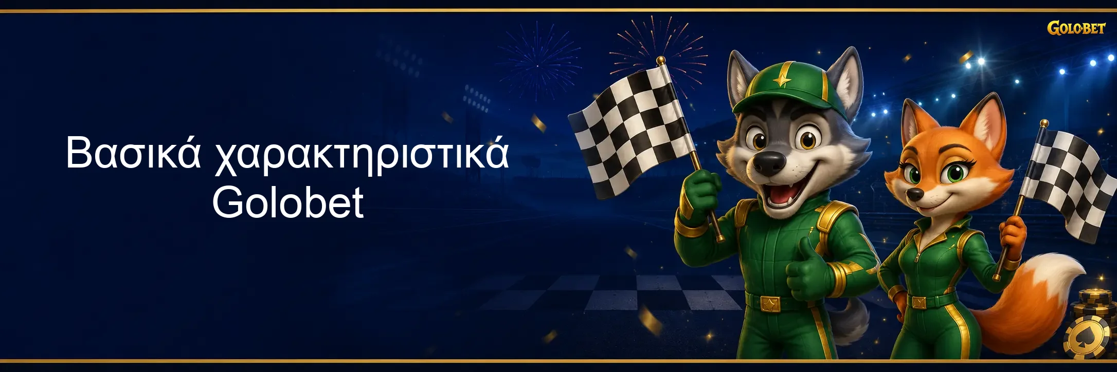 Βασικά χαρακτηριστικά Golobet